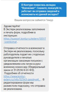 В системе «Контур» есть вкладка «Военкомат». Подразумевается отправка организациями сведений по воинскому учету. Однако, она не работает | Сетка — социальная сеть от hh.ru