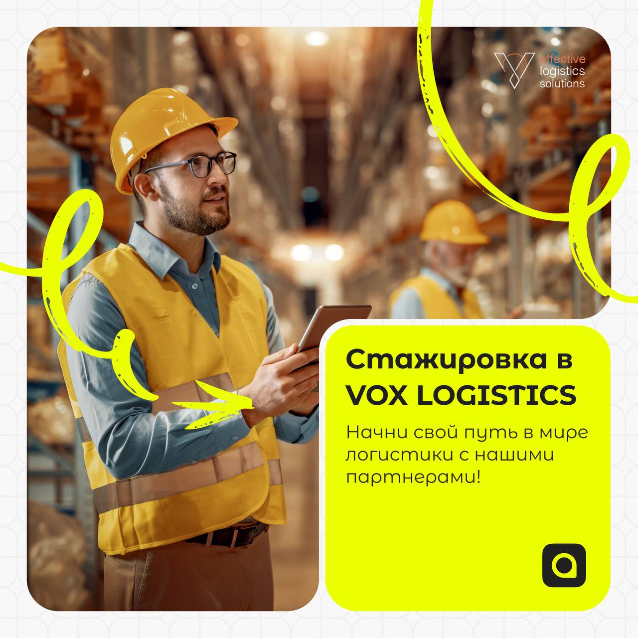 ⚡️Внимание, стажировка!
Наши партнёры из компании VOX LOGISTICS объявляют набор стажёров! Если ты учишься на старших курсах и хочешь получить практический опыт в логистике, это твой шанс!
VOX LOGISTIC... | Сетка — социальная сеть от hh.ru