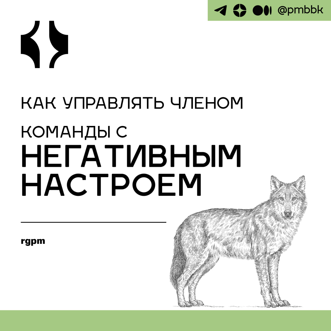 🤬 Как управлять членом команды с негативным настроем
"Как мне справиться с членом проектной группы, чье отношение к работе отвратительное?" - это то, о чем недавно спросил читатель | Сетка — социальная сеть от hh.ru
