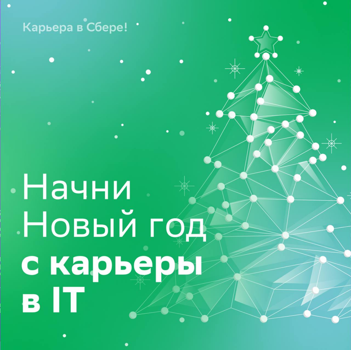 Как Новый год встретишь, так его и проведёшь — предлагаем сделать это в перспективной команде SberData!
Ребята развивают технологические проекты и с нетерпением ждут инженера по сопровождению | Сетка — социальная сеть от hh.ru