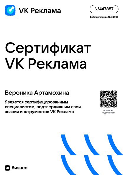 Закроем 2024 год последним профессиональным достижением - получением сертификации от VK Реклама | Сетка — социальная сеть от hh.ru
