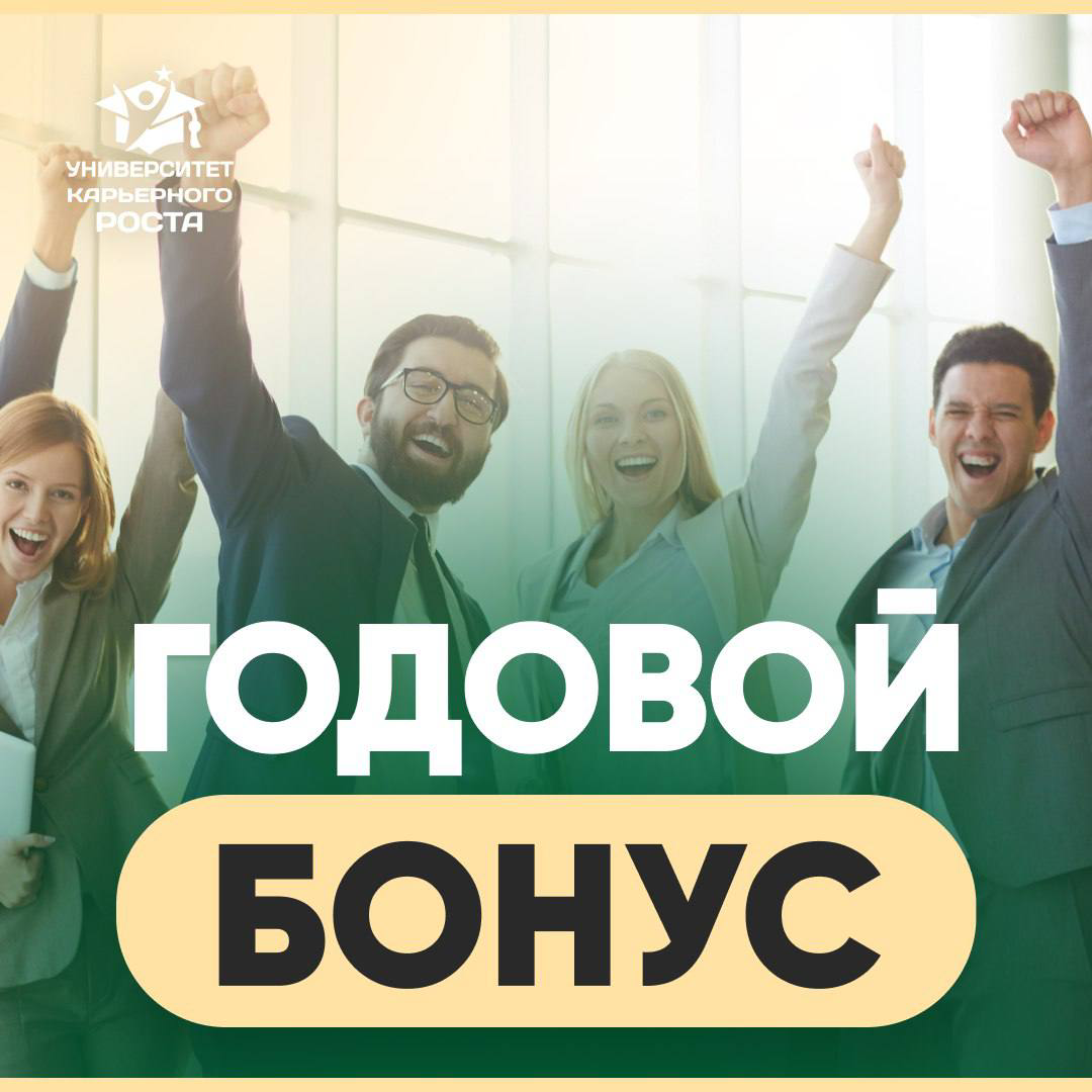 💸ПРО ГОДОВОЙ БОНУС
Какой вы считаете справедливым для своей позиции? А какие у вас были? Самый минимальный и максимальный?
🗣 Своим опытом поделилась Руководитель отдела персонала:
“Это очень чувствите... | Сетка — социальная сеть от hh.ru
