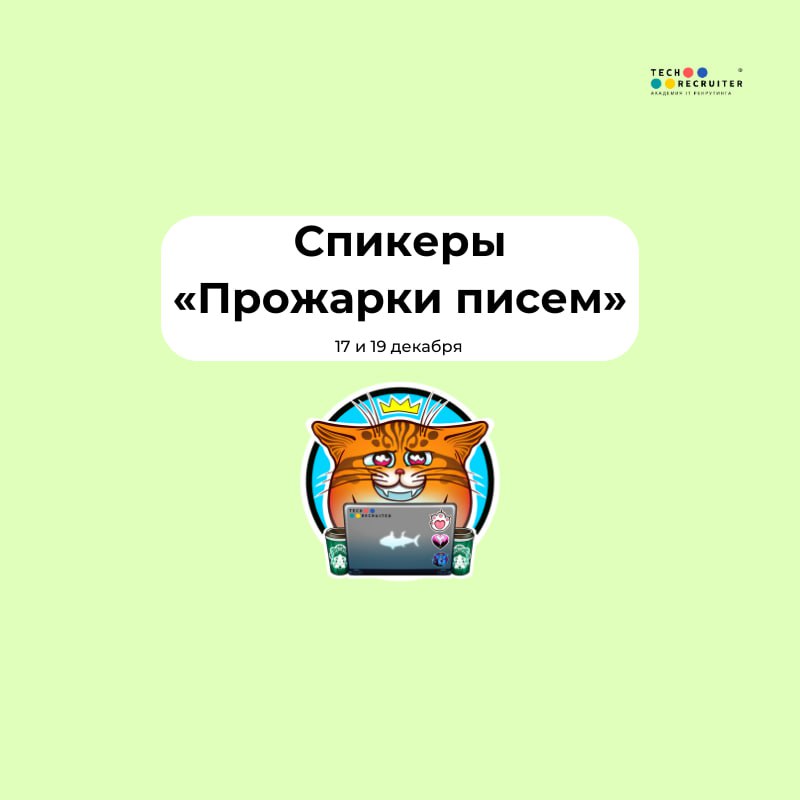 Кого мы позвали спикерами на «Прожарку писем» 17 и 19 декабря 👆🏼
Классные, умные, красивые, а главное, нетоксичные 🌚
Дадут конструктивную обратку без колкостей, ответят на вопросы 👌🏻
Алена Дубовик (ее... | Сетка — социальная сеть от hh.ru
