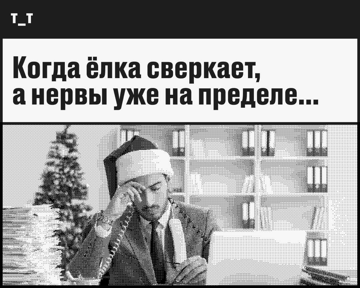 «Страдания под ёлочкой»: расскажите о наболевшем | Сетка — социальная сеть от hh.ru