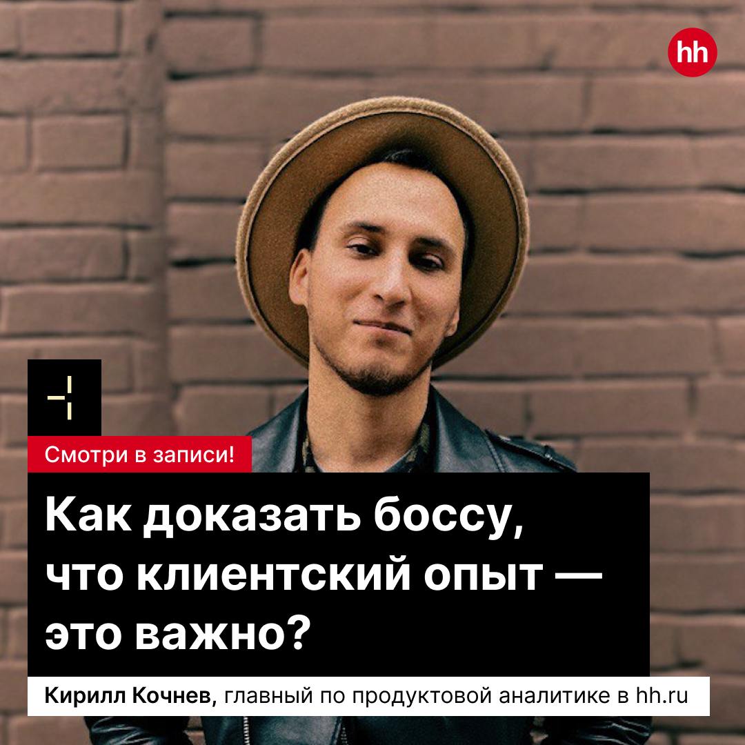 Как доказать боссу, что клиентский опыт — это важно? 😔
Руководитель управления продуктовой аналитики hh.ru Кирилл Кочнев принял участие в митапе, где вместе с коллегами из ecom | Сетка — социальная сеть от hh.ru
