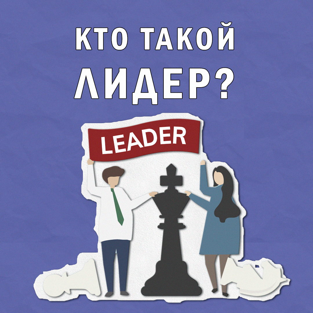 О роли лидера в команде | Сетка — социальная сеть от hh.ru