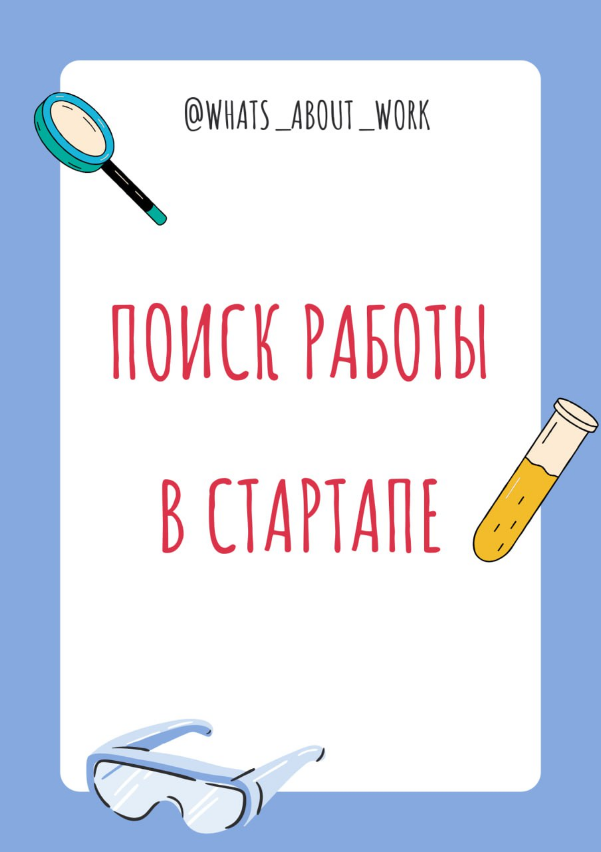 Как найти работу в стартапе? 💃  
С большими компаниями понятно: LinkedIn, hh, сайты компаний, а со стартапами что?😎  
Действительно, вакансии в стартапах найти не так просто: часто эти вакансии не пуб... | Сетка — социальная сеть от hh.ru
