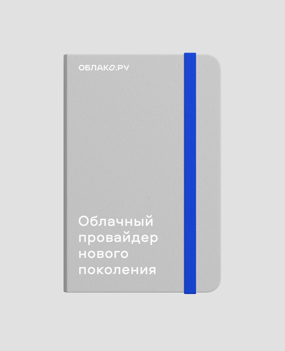 «Облако.ру» — брендинг облачного оператора
Дизайнеры разработали стратегию и позиционирование облачного провайдера, а также визуальную систему нового бренда | Сетка — социальная сеть от hh.ru