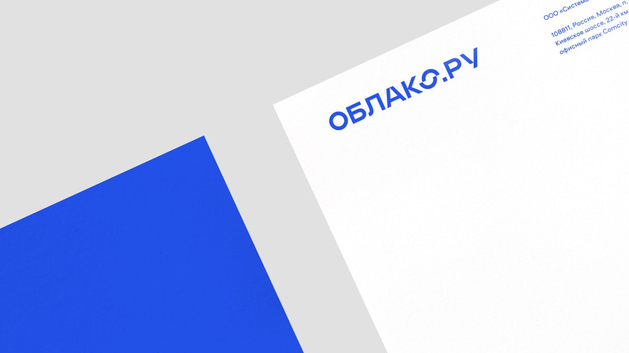 «Облако.ру» — брендинг облачного оператора
Дизайнеры разработали стратегию и позиционирование облачного провайдера, а также визуальную систему нового бренда | Сетка — социальная сеть от hh.ru