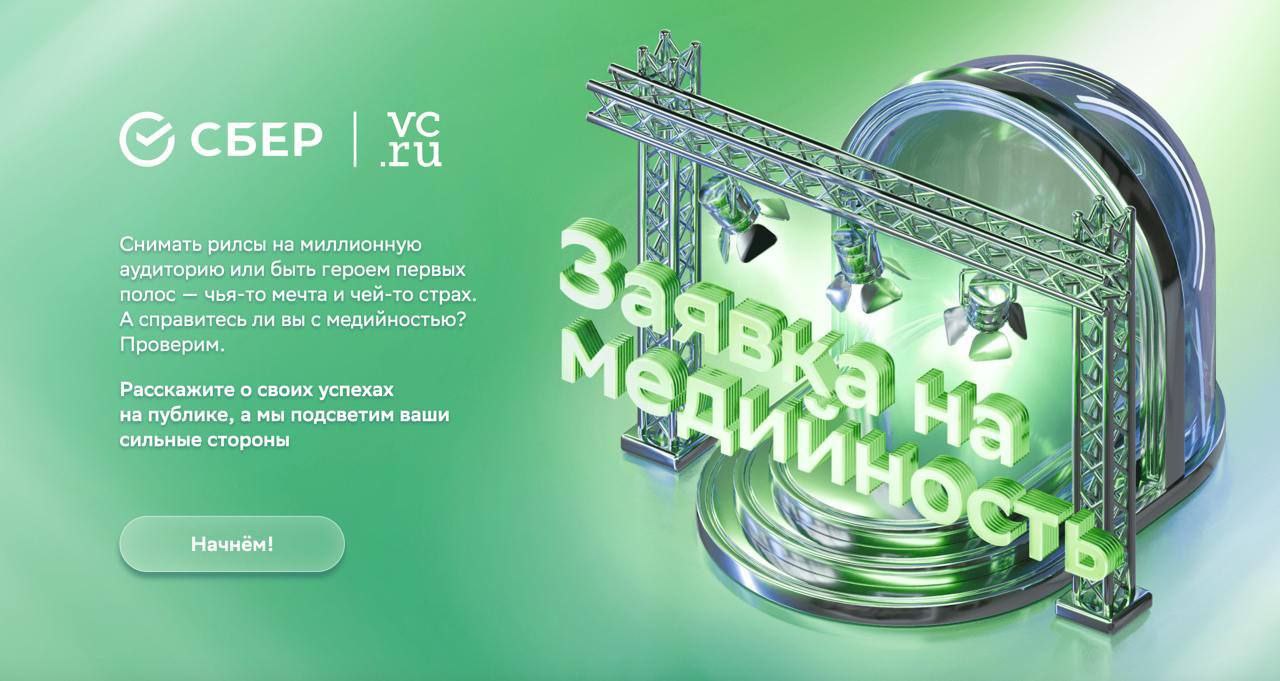 Проверьте Вашу готовность к медийности...
Предлагаю пройти юморной опрос от амбасадоров Сбера: тыц ссылка на vc | Сетка — социальная сеть от hh.ru
