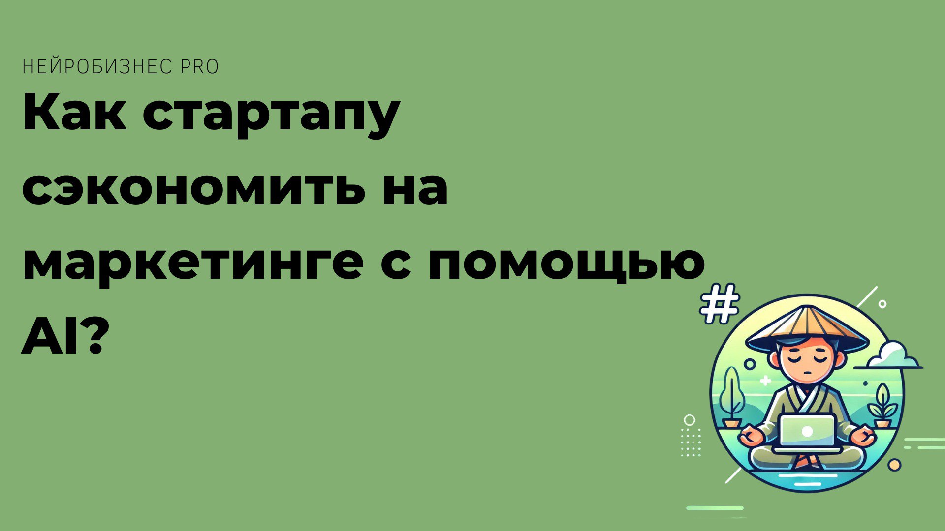 💡 "Как стартапу сэкономить на маркетинге с помощью AI?"
Когда бюджет ограничен, нейросети могут стать спасением:
1️⃣ Быстрая генерация контента для соцсетей | Сетка — социальная сеть от hh.ru