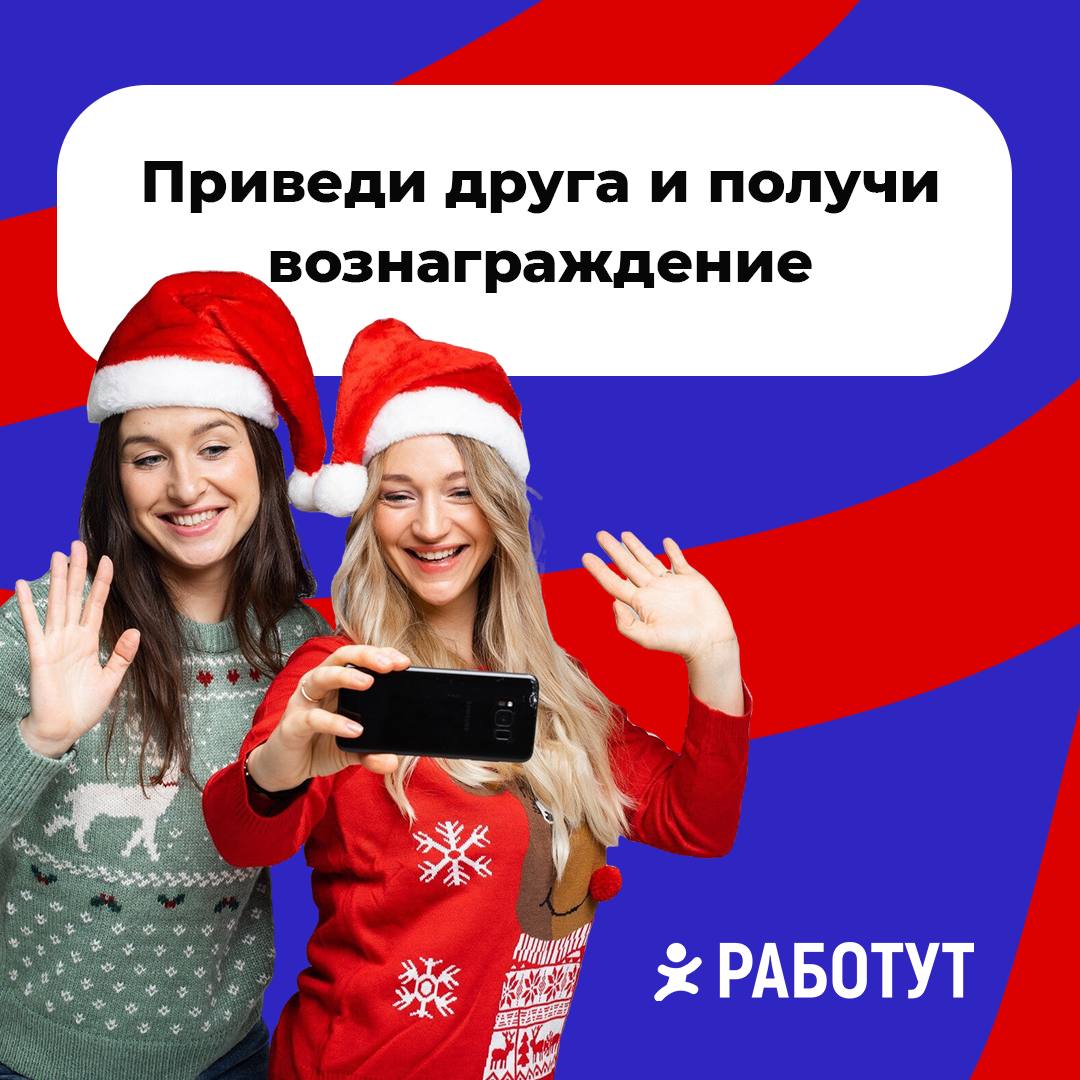 Вознаграждение за друга👬👭
В Работут действует акция «Приведи друга», правила очень простые:

Пригласи друга работать у нас
Расскажи супервайзеру или менеджеру по подбору персонала, что ты привёл новог... | Сетка — социальная сеть от hh.ru