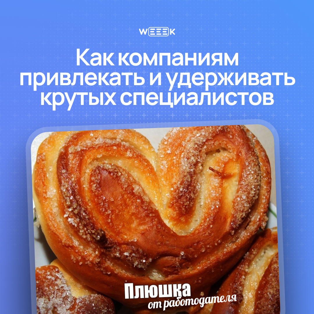 Как найти и удержать талантливых специалистов? Можно поднять зарплату, а можно ещё и внедрить бенефиты: от классики в виде ДМС до уникальных традиций компании | Сетка — социальная сеть от hh.ru
