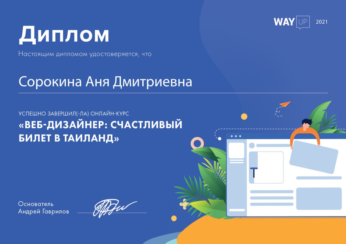 Весной 2021 года я увидела в Ютубе видео Андрея Гаврилова с дизайном трех первых экранов сайтов. С этого и начался мой интерес к веб-дизайну | Сетка — социальная сеть от hh.ru