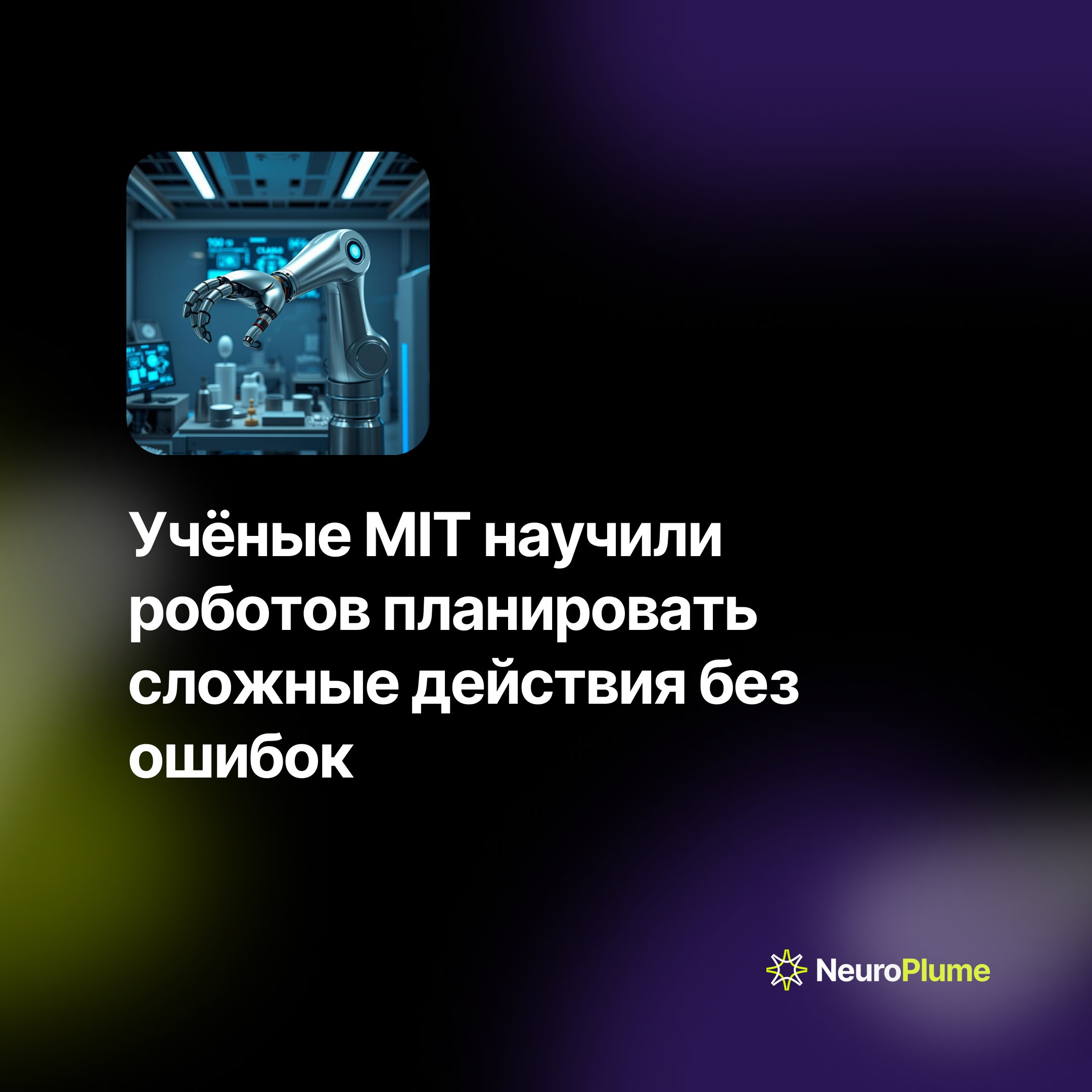 💡 Учёные MIT научили роботов планировать сложные действия без ошибок
Исследователи Массачусетского технологического института представили систему PRoC3S, которая делает роботов более надёжными и безоп... | Сетка — социальная сеть от hh.ru