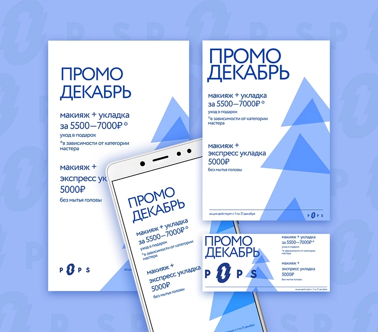 Рекламный баннер для декабрьской акции салона красоты.
Дизайн баннера получился лаконичным, стильным и информативным | Сетка — социальная сеть от hh.ru