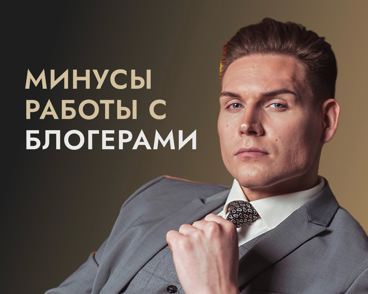 Минусы работы с блогерами
Оказанная услуга не стоит ни сколько и если блогер не сделал рекламу сразу, а лучше в момент получения товара или услуги, то потом могут начаться сложности | Сетка — социальная сеть от hh.ru