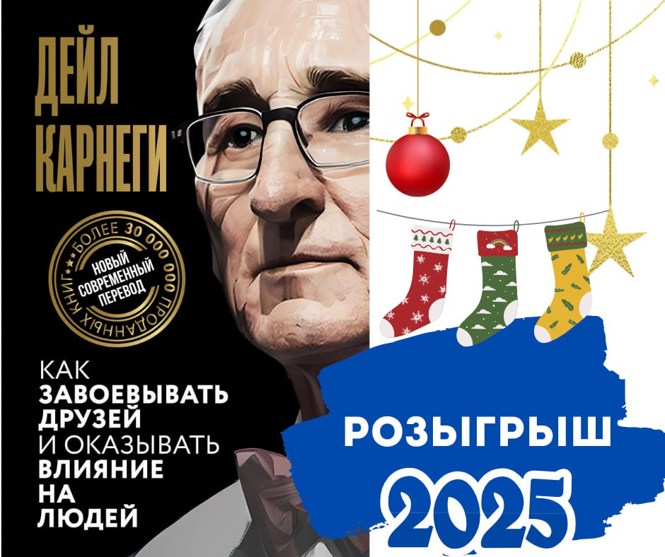 🎉 Розыгрыш к Новому году!
В преддверии 1 января мы рады объявить розыгрыш книги "Как завоевывать друзей и оказывать влияние на людей" Дейла Карнеги | Сетка — социальная сеть от hh.ru