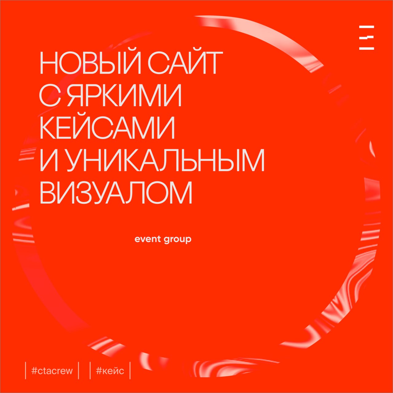 Создали сайт для Event Group — ведущего event-агентства в Новосибирске, которое организует мероприятия любого масштаба и сложности | Сетка — социальная сеть от hh.ru