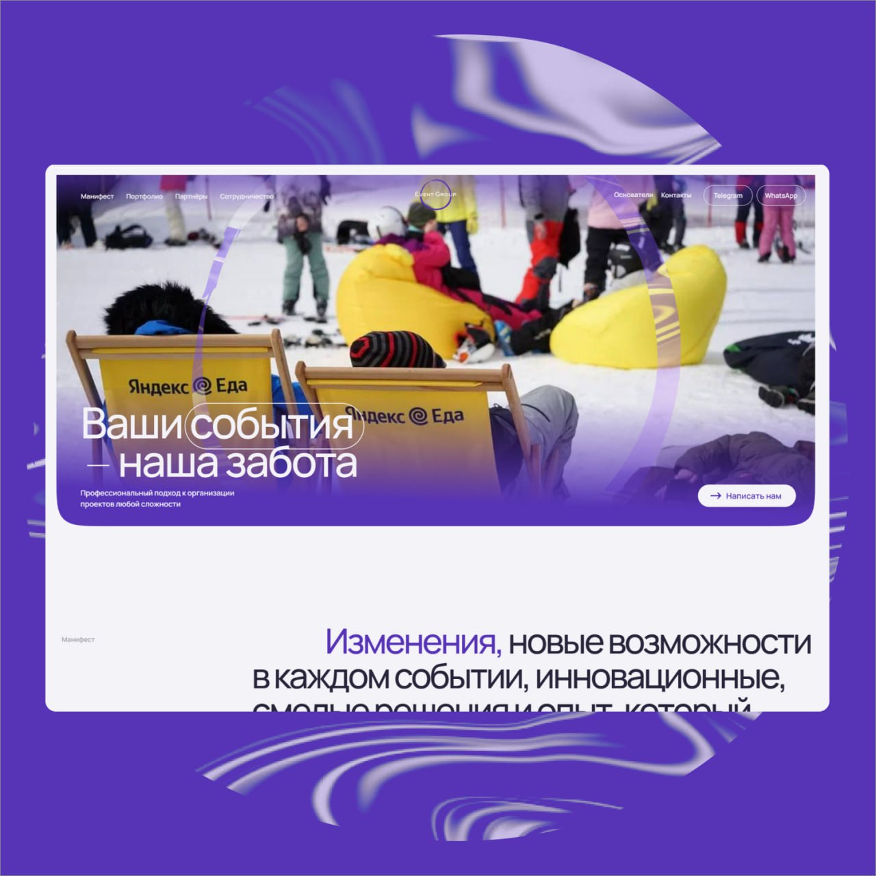 Создали сайт для Event Group — ведущего event-агентства в Новосибирске, которое организует мероприятия любого масштаба и сложности | Сетка — социальная сеть от hh.ru