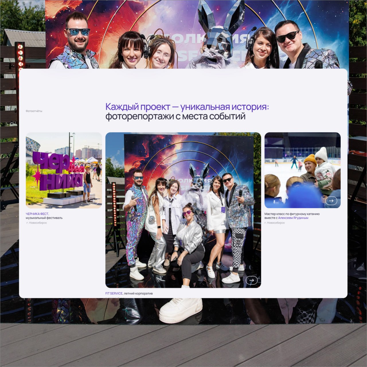 Создали сайт для Event Group — ведущего event-агентства в Новосибирске, которое организует мероприятия любого масштаба и сложности | Сетка — социальная сеть от hh.ru