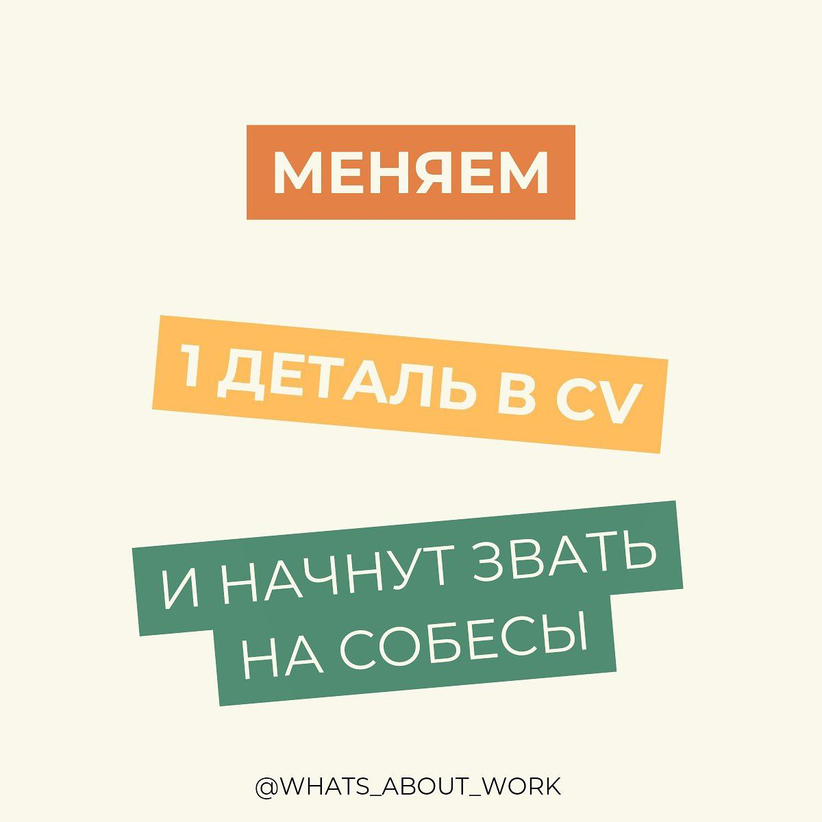 Оказалось, что нужно поменять 1 деталь в резюме, чтобы начали звать на собесы  
Мой знакомый рекрутер из Yandex, который нанимал лидов в международное направление поделился, что он тратит 10-15 секунд... | Сетка — социальная сеть от hh.ru
