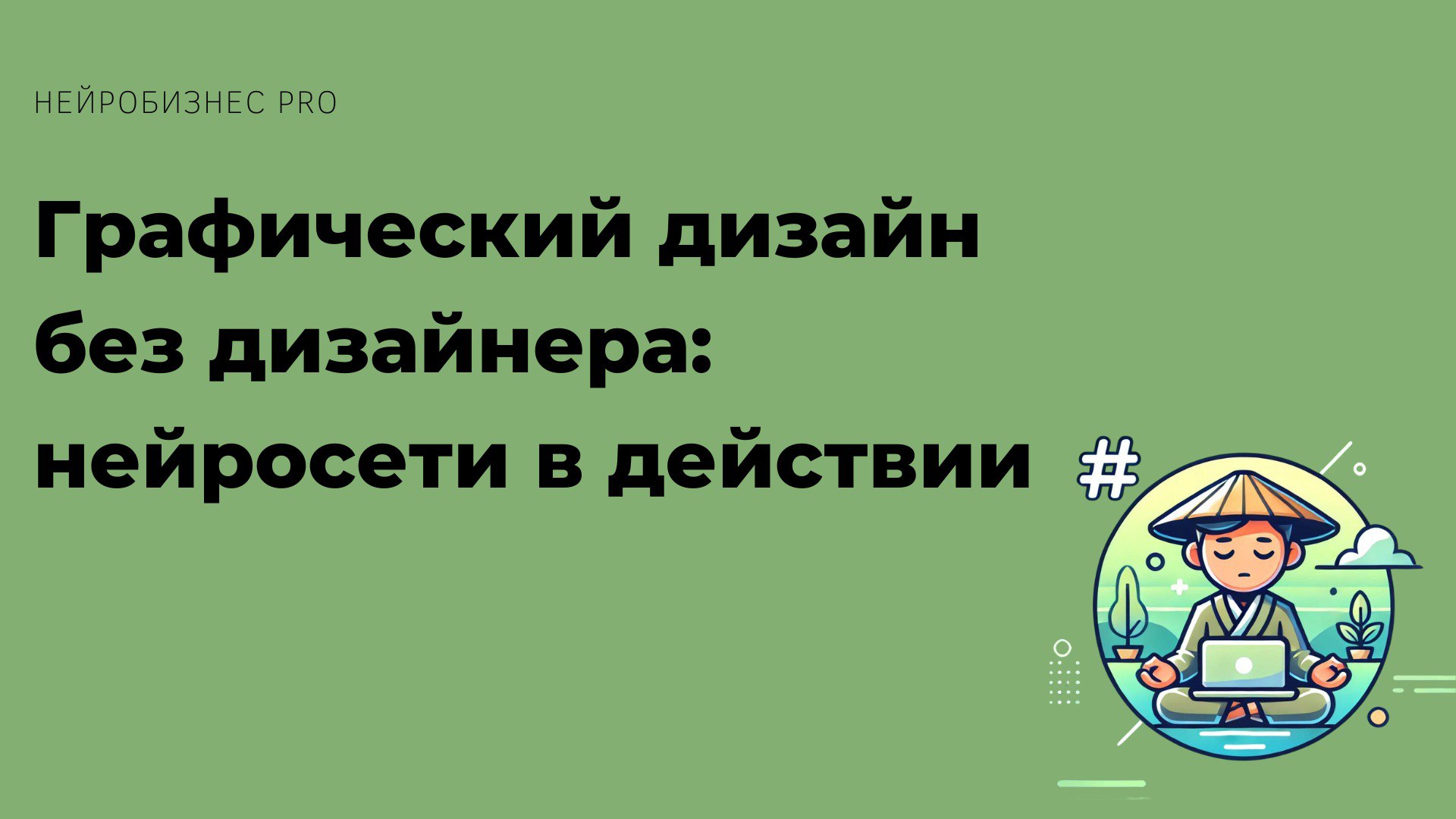 🎨 "Графический дизайн без дизайнера: нейросети в действии"
Не нужно быть профессионалом, чтобы создавать стильные материалы:
1️⃣ Визитки.
2️⃣ Листовки.
3️⃣ Обложки для соцсетей | Сетка — социальная сеть от hh.ru