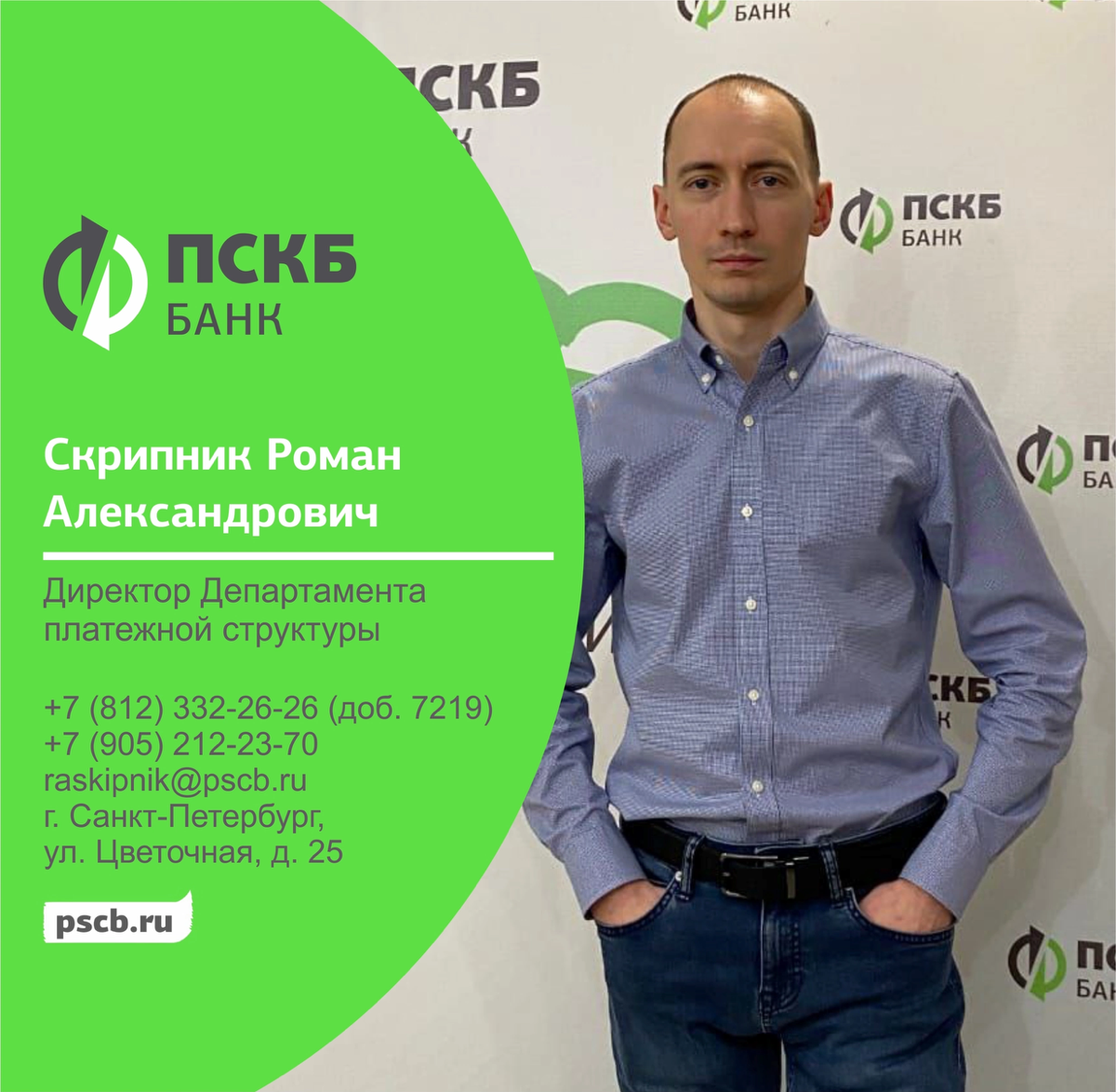 С 1 декабря 2024 года Скрипник Роман Александрович назначен на должность директора Департамента платежной структуры АО Банк «ПСКБ» | Сетка — социальная сеть от hh.ru