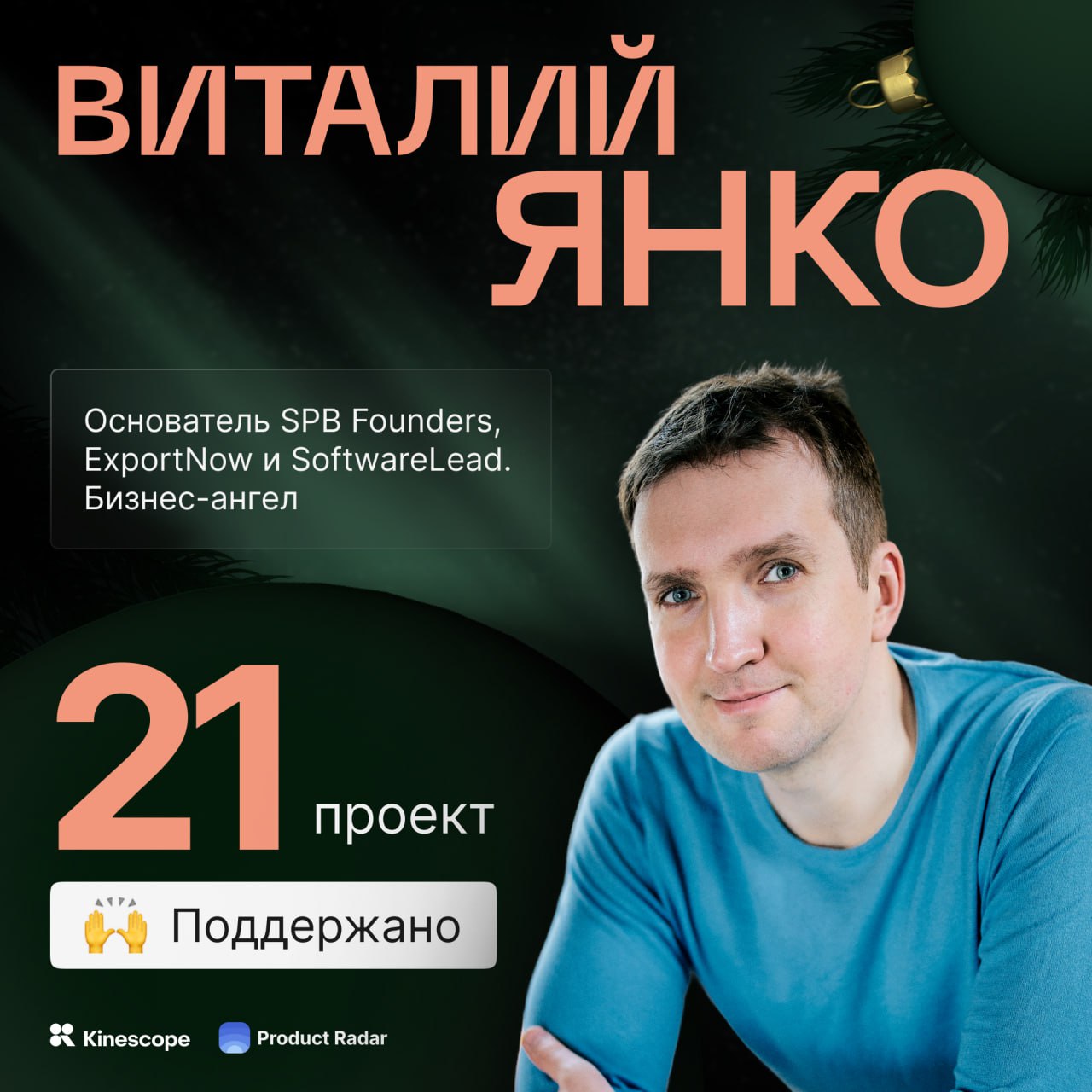 Главный тренер «ленинградского стартап-клуба», охотник и инвестор  
🔥Гость новогоднего эфира 19 декабря —бизнес-ангел Виталий Янко.
Основатель SPB Founders, ExportNow и SoftwareLead | Сетка — социальная сеть от hh.ru