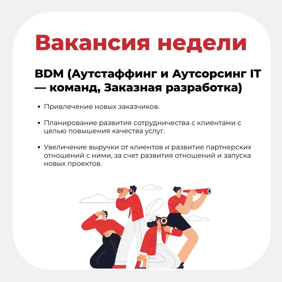 📢 Вакансия недели в Litota Family
BDM (Аутстаффинг и Аутсорсинг IT — команд, Заказная разработка)
Цель должности: Развитие портфеля клиентов в сегменте крупного корпоративного бизнеса, продажа услуг и... | Сетка — социальная сеть от hh.ru