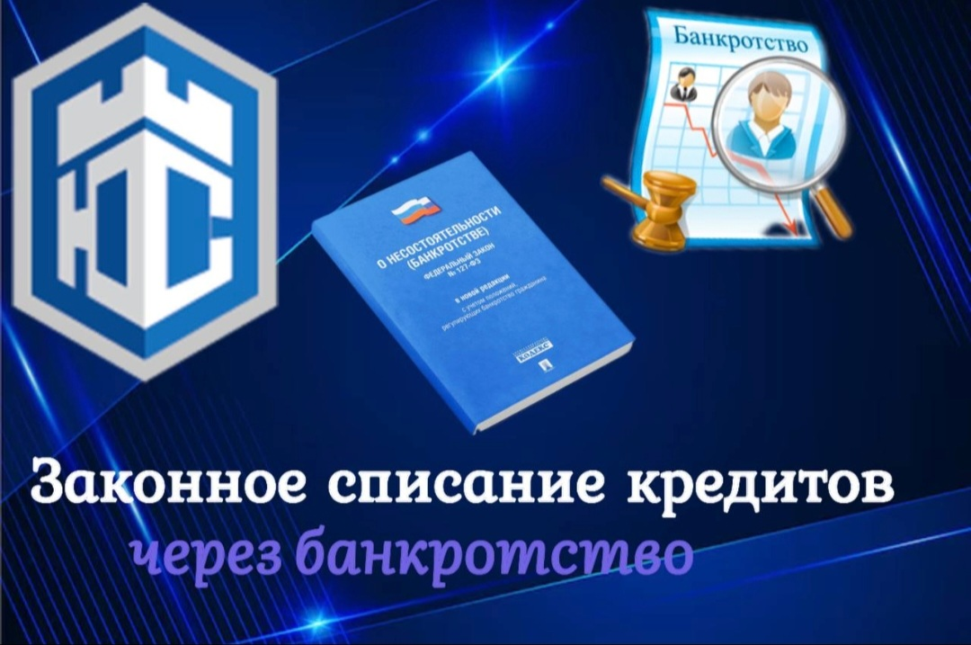 Всем привет, я являюсь агентом компании Юр СТАРТ, которая списала долги по кредитам более 5000тыс. клиентам, а также бесплатная консультация подходите ли вы под процедуру банкротства или нет! | Сетка — социальная сеть от hh.ru