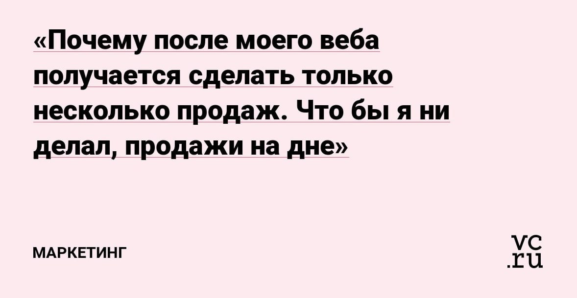Почему после моего веба не покупают? Что делать? | Сетка — социальная сеть от hh.ru