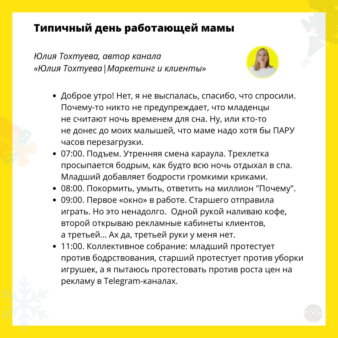 Поражать
Посмотрела с юмором на свой рабочий день. За идею спасибо Валерию Пятаеву, автору канала "Пиарщик на привязи".
Заглядывайте к нему, там есть и более юморные авторы, чем я 😂 | Сетка — социальная сеть от hh.ru