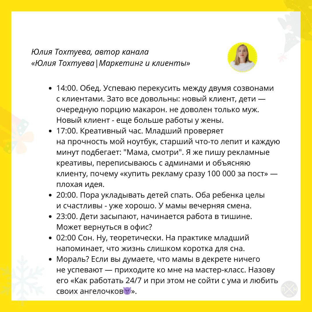 Поражать
Посмотрела с юмором на свой рабочий день. За идею спасибо Валерию Пятаеву, автору канала "Пиарщик на привязи".
Заглядывайте к нему, там есть и более юморные авторы, чем я 😂 | Сетка — социальная сеть от hh.ru