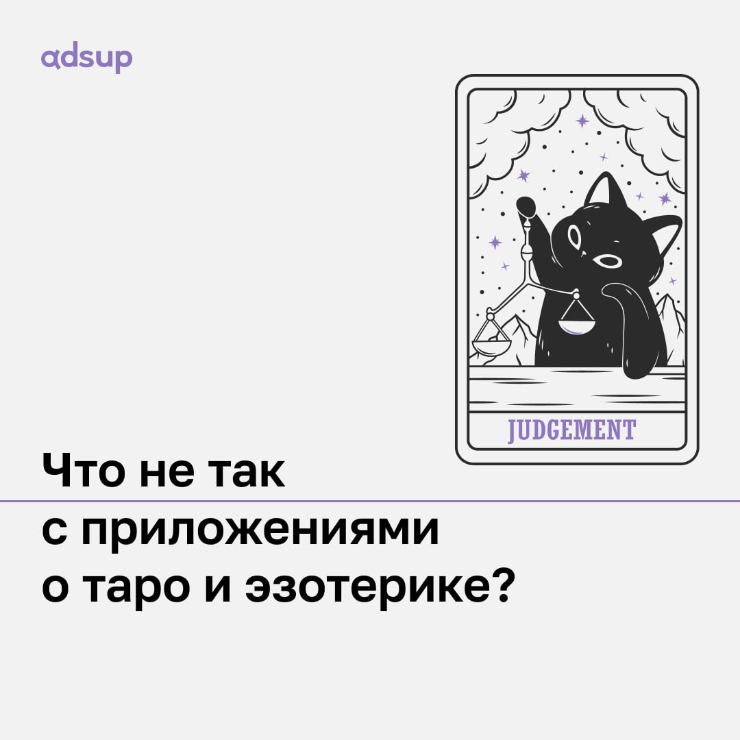 Гадания и эзотерика — перспективная ниша, но многие приложения из этой вертикали вызывают больше вопросов, чем расклад на бывшего 👀
Давайте разберемся, почему так происходит!
🔥 UPD: пока мы готовили д... | Сетка — социальная сеть от hh.ru