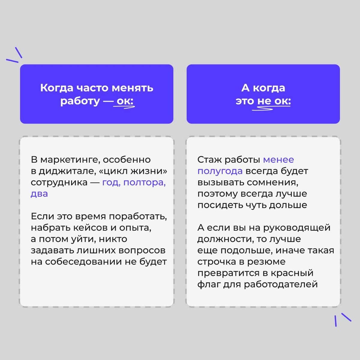 Я не могу перестать менять работу
Есть две крайности: сидеть на одном месте 20 лет или менять работу каждые 1,5–2 года. Я сейчас во второй | Сетка — социальная сеть от hh.ru