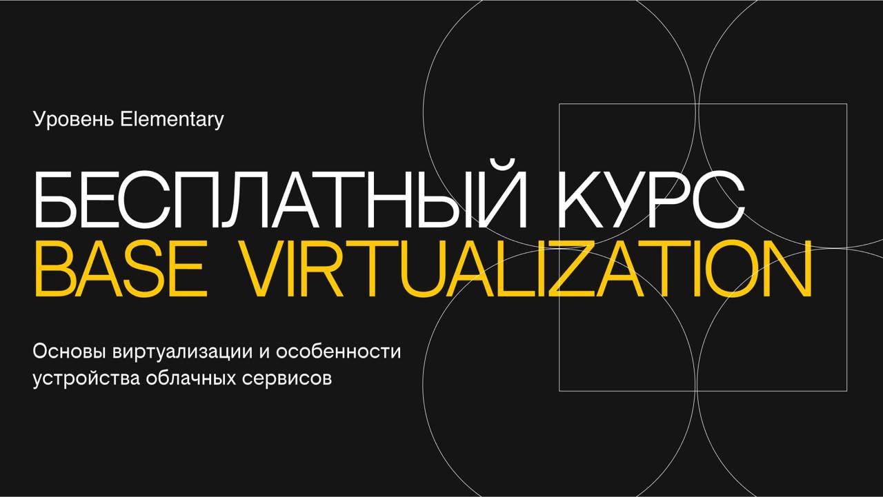 Base Virtualization — запустили бесплатный курс для тех, кто хочет погрузиться в облачные технологии
https://habr.com/ru/companies/beelinecloud/news/866506/ | Сетка — социальная сеть от hh.ru
