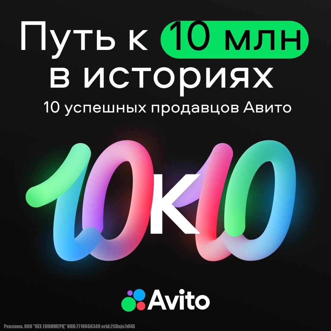 10 историй успеха на Авито
Мы живем в эпоху онлайн-торговли. И тот, кто знает, как развиватся в этой сфере, превращает идеи в реальный доход | Сетка — социальная сеть от hh.ru