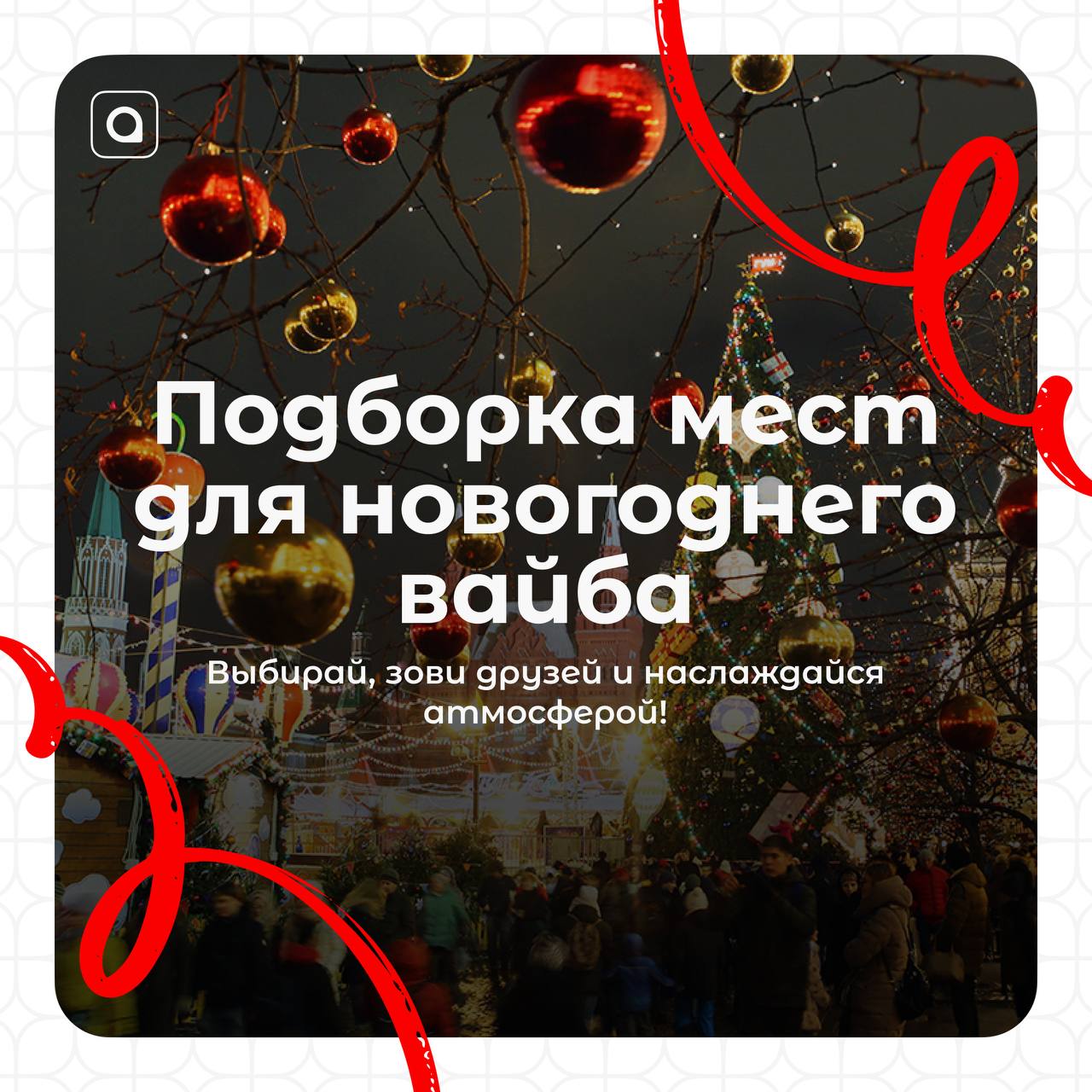 Завайбимся?
До Нового года осталось совсем немного — пора заряжаться праздничным настроением!
Лови подборку мест для крутого отдыха с друзьями и близкими! 
А если знаешь другие атмосферные места — дел... | Сетка — социальная сеть от hh.ru