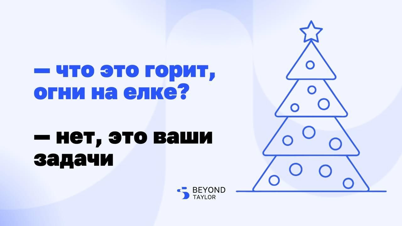 Декабрь для предпринимателей — это словно финальный спринт после марафона. Клиенты хотят быстрой бесперебойной работы, сотрудники ждут бонусы, а проекты — закрытия | Сетка — социальная сеть от hh.ru