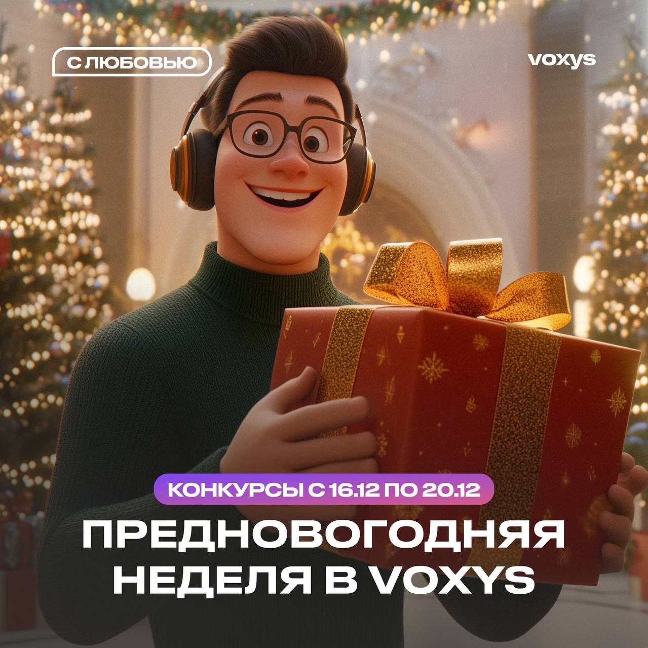 Праздник к нам приходит 🌟
Уже в понедельник, 16 декабря, мы начинаем подготовку к Новому году🎄
Приготовься заряжаться отличным настроением, ведь нас всех ждут яркие предновогодние активности и конкурс... | Сетка — социальная сеть от hh.ru