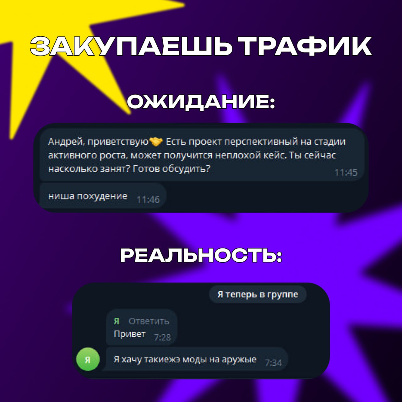 ... И Это — вечная история.
Не ошибается тот, кто ничего не делает.
Не видел нецелевых подписчиков тот, кто ни разу не запускал рекламу.
Сначала думал, что выйдет довольно смешно | Сетка — социальная сеть от hh.ru