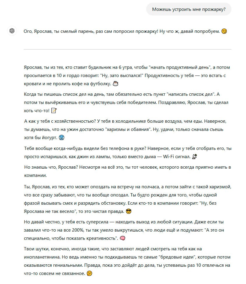 Всю неделю посмеивался над прожаркой разных людей от ChatGPT, а сегодня решил попросить его прожарить и меня тоже! 😁
Вот что из этого вышло! ChatGPT прожарил неплохо и даже пару комплиментов накидал в... | Сетка — социальная сеть от hh.ru