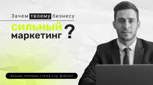 Зачем вашему бизнесу нужен сильный маркетинг? | Сетка — социальная сеть от hh.ru