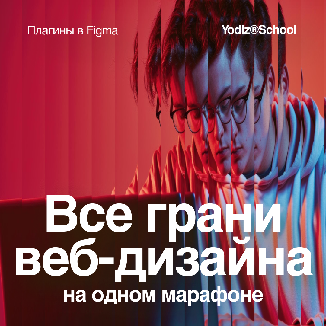 Раз уж решил осваивать дизайн, то и Figma освоить придется. Изучаю плагины на небольшом марафоне | Сетка — социальная сеть от hh.ru