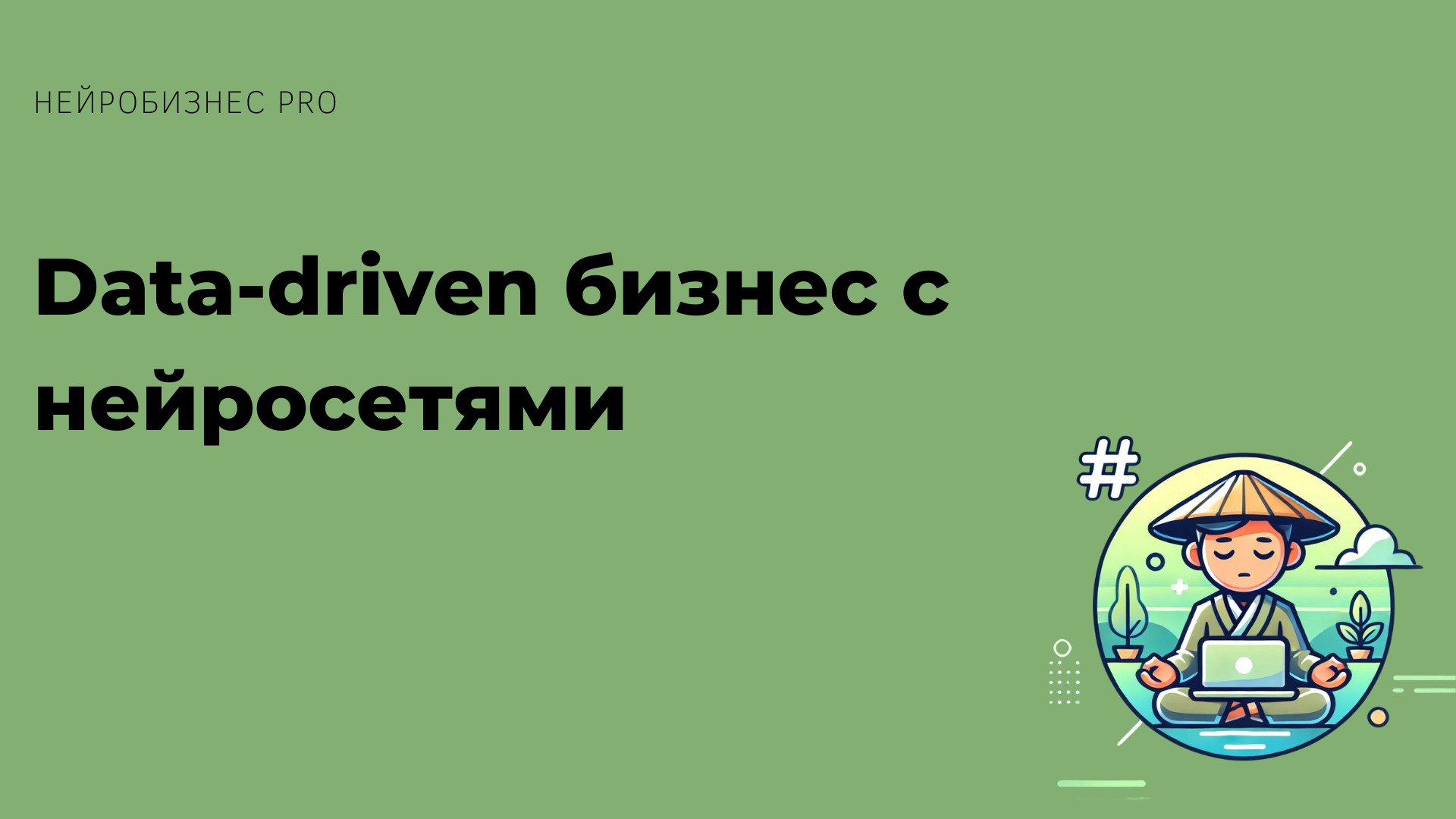 📊 "Data-driven бизнес с нейросетями"
Данные — это золото. А нейросети — ваш шахтер:
1️⃣ Автоматический сбор информации о клиентах.
2️⃣ Анализ поведения покупателей | Сетка — социальная сеть от hh.ru
