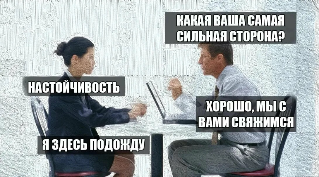 Если вам после 3х собесов с одной компании отказали, но сказали, что если появится еще одно место, вас обязательно пригласят
А потом вы видите новую вакансию от них на hh
Хочется написать им, что они ... | Сетка — социальная сеть от hh.ru