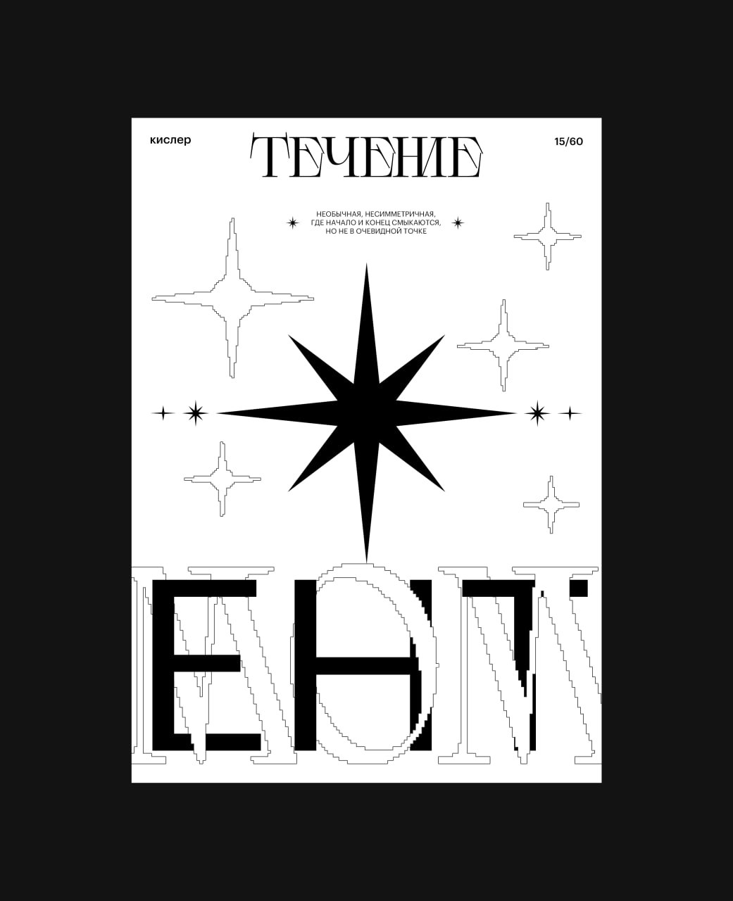 Вчера был пустой день, ритм немного сбился. Иногда необходима передышка. Сегодня исправляюсь, поэтому выкладываю 5 плакатов. Еще 9 и будет половина. | Сетка — социальная сеть от hh.ru