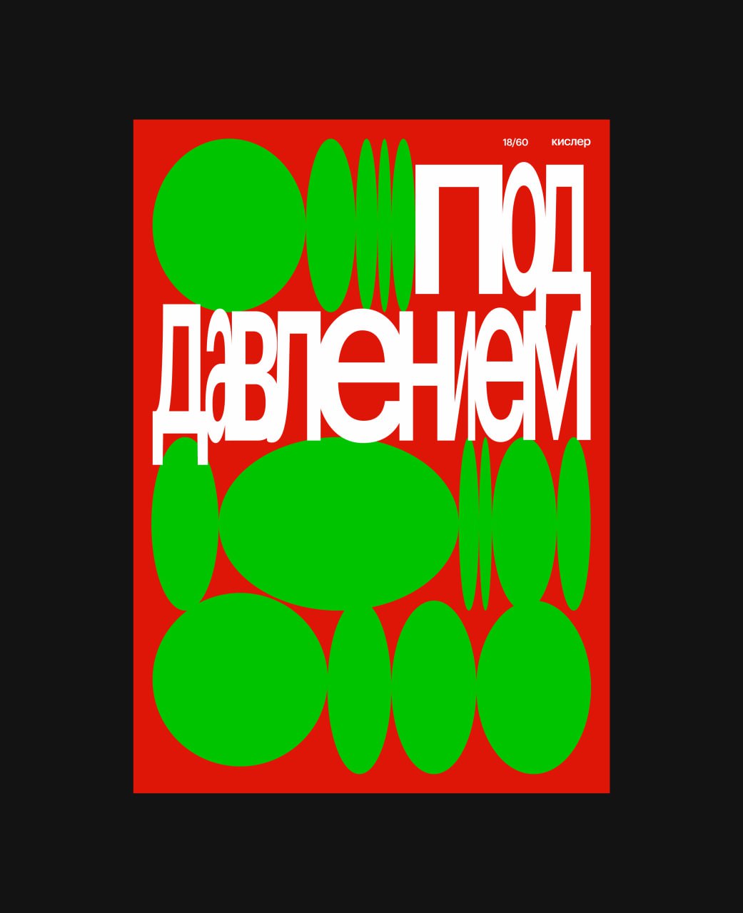 Вчера был пустой день, ритм немного сбился. Иногда необходима передышка. Сегодня исправляюсь, поэтому выкладываю 5 плакатов. Еще 9 и будет половина. | Сетка — социальная сеть от hh.ru