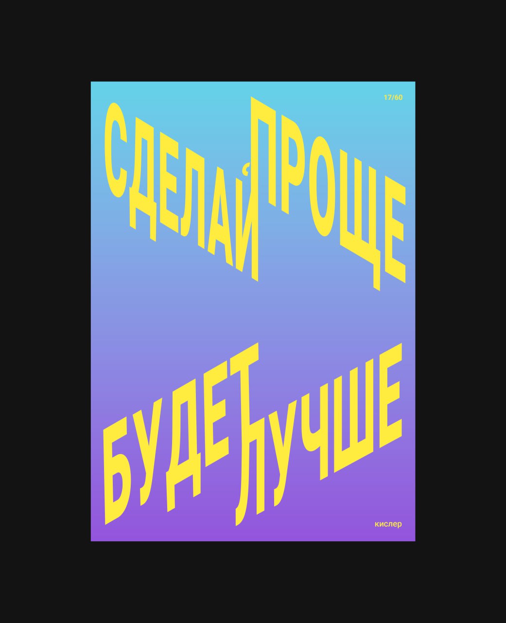 Вчера был пустой день, ритм немного сбился. Иногда необходима передышка. Сегодня исправляюсь, поэтому выкладываю 5 плакатов. Еще 9 и будет половина. | Сетка — социальная сеть от hh.ru